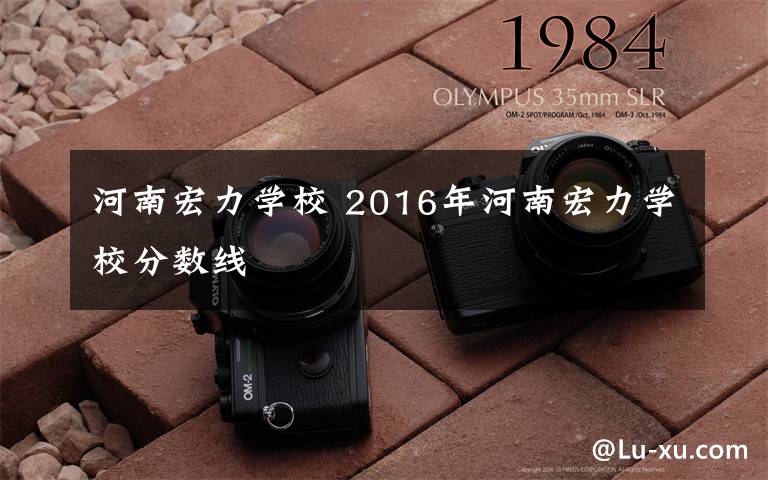 河南宏力学校 2016年河南宏力学校分数线
