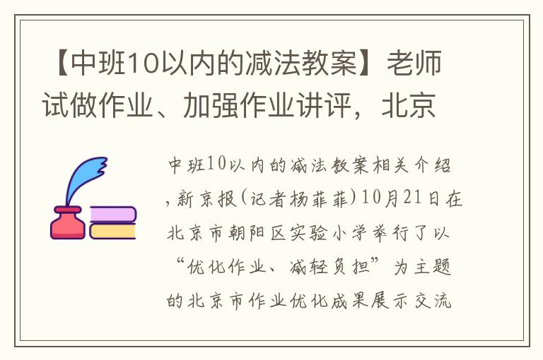 【中班10以内的减法教案】老师试做作业、加强作业讲评，北京教科院发布优化作业十条建议