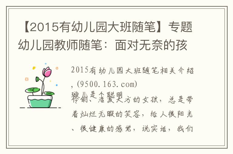 【2015有幼儿园大班随笔】专题幼儿园教师随笔:面对无奈的孩子