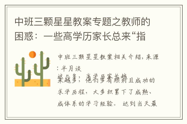 中班三颗星星教案专题之教师的困惑:一些高学历家长总来“指导”教学,课还怎么教?