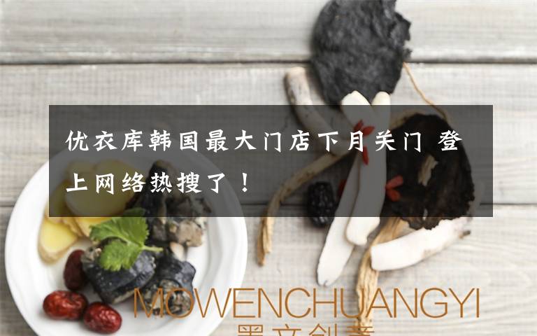 优衣库韩国最大门店下月关门 登上网络热搜了!