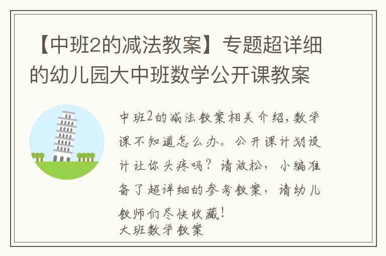 【中班2的减法教案】专题超详细的幼儿园大中班数学公开课教案,幼师必备!