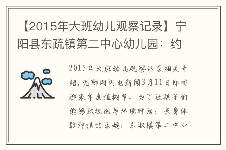 【2015年大班幼儿观察记录】宁阳县东疏镇第二中心幼儿园:约会春天,拥抱绿色