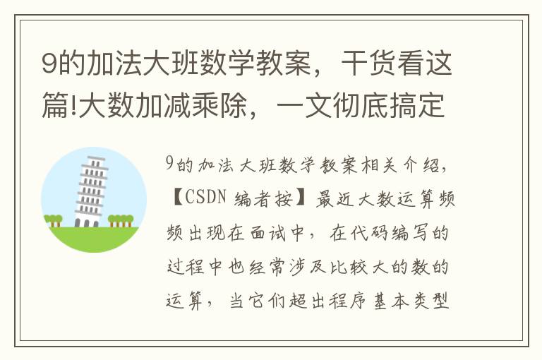 9的加法大班数学教案,干货看这篇!大数加减乘除,一文彻底搞定