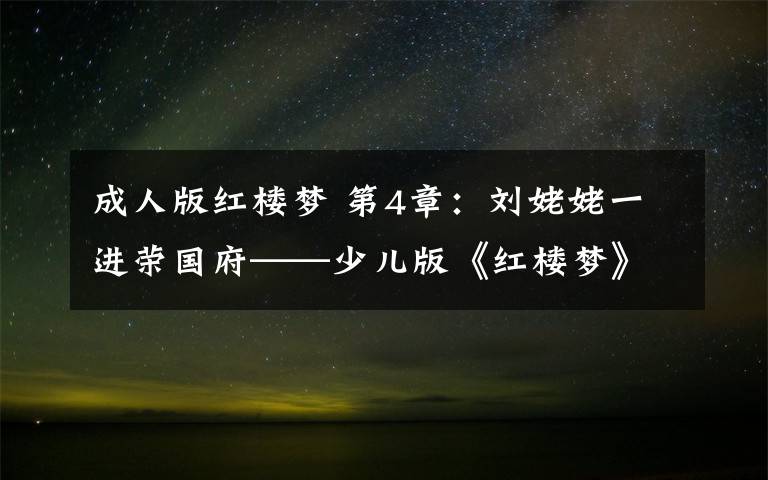 成人版红楼梦 第4章:刘姥姥一进荣国府——少儿版《红楼梦》郑渊洁