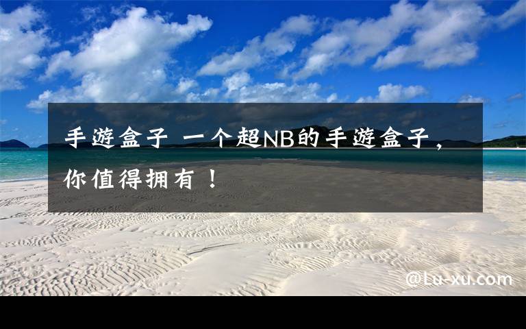 手游盒子 一个超NB的手游盒子，你值得拥有！