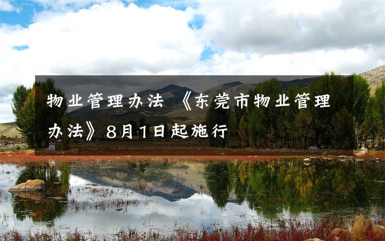 物业管理办法 《东莞市物业管理办法》8月1日起施行