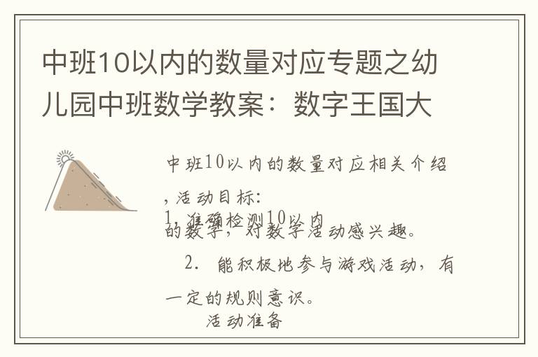 中班10以内的数量对应专题之幼儿园中班数学教案：数字王国大考验