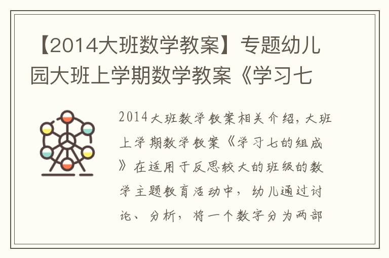 【2014大班数学教案】专题幼儿园大班上学期数学教案《学习七的组成》含反思