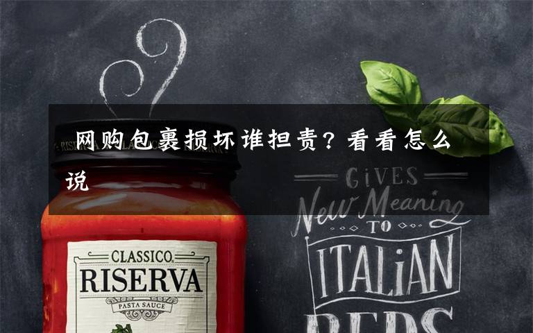 网购包裹损坏谁担责? 看看怎么说