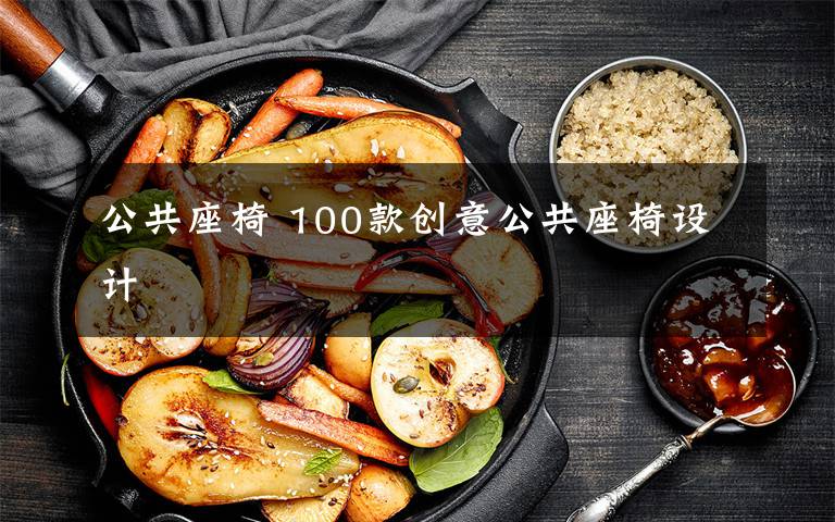 公共座椅 100款创意公共座椅设计