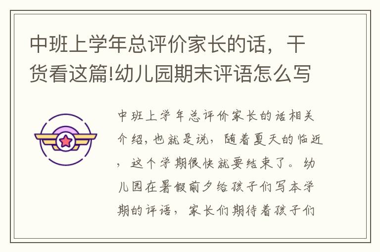 中班上学年总评价家长的话,干货看这篇!幼儿园期末评语怎么写?幼师看这里