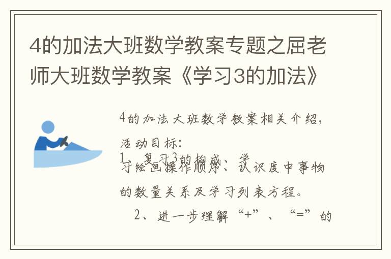 4的加法大班数学教案专题之屈老师大班数学教案《学习3的加法》