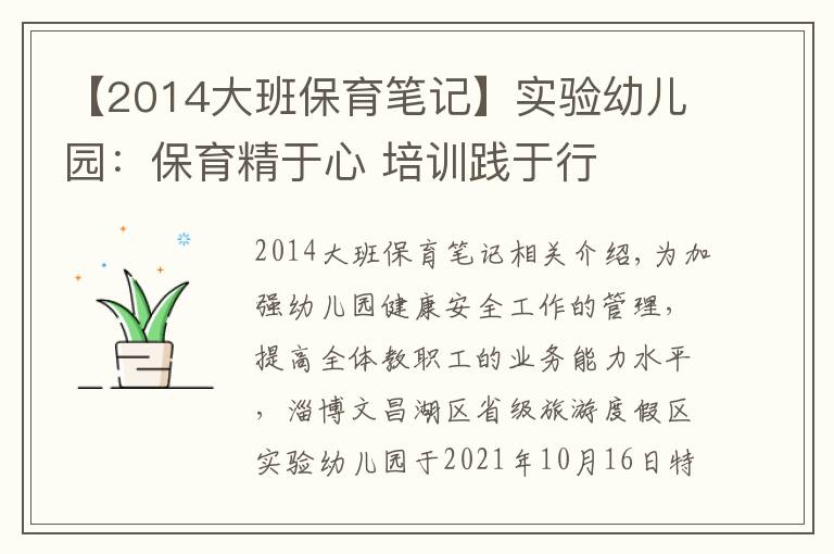 【2014大班保育笔记】实验幼儿园：保育精于心 培训践于行