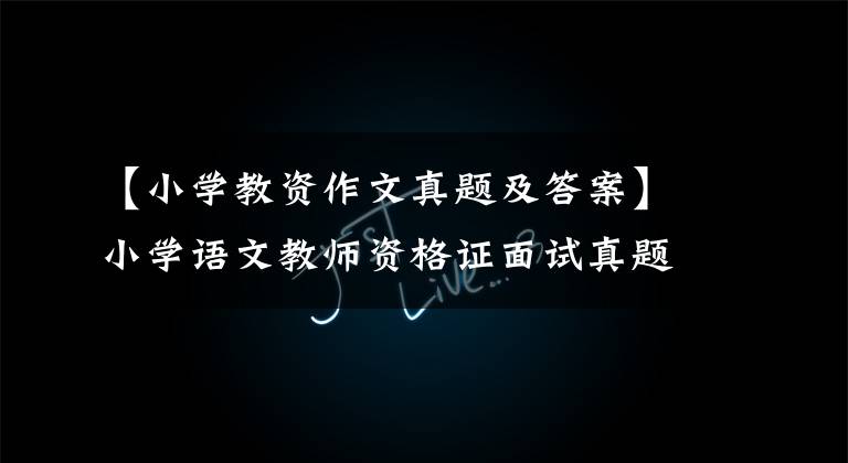 【小学教资作文真题及答案】小学语文教师资格证面试真题及答案“2”-《送元二使安西》
