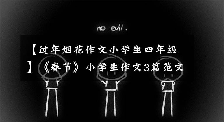 【过年烟花作文小学生四年级】《春节》小学生作文3篇范文文