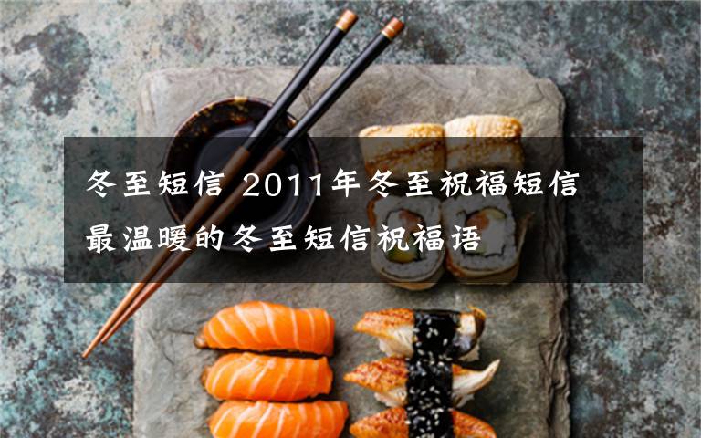 冬至短信 2011年冬至祝福短信 最温暖的冬至短信祝福语