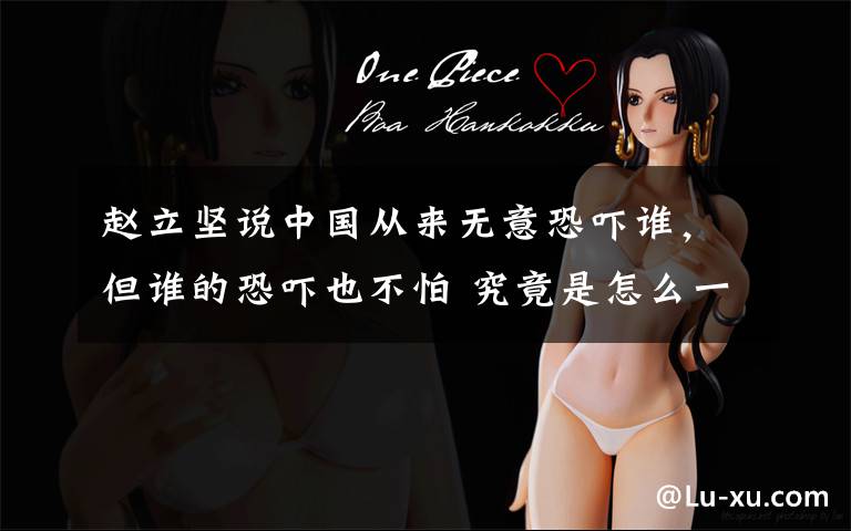 赵立坚说中国从来无意恐吓谁,但谁的恐吓也不怕 究竟是怎么一回事?