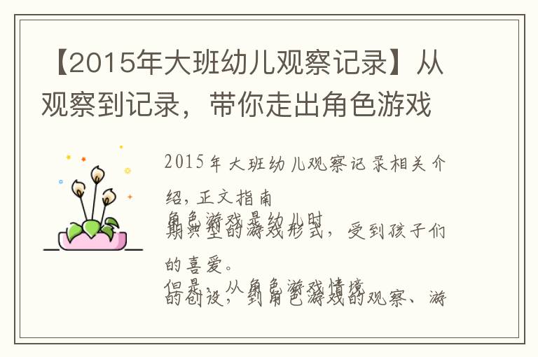 【2015年大班幼儿观察记录】从观察到记录,带你走出角色游戏的指导误区!