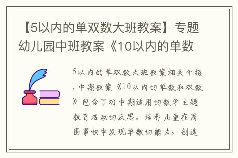 【5以内的单双数大班教案】专题幼儿园中班教案《10以内的单数和双数》含反思