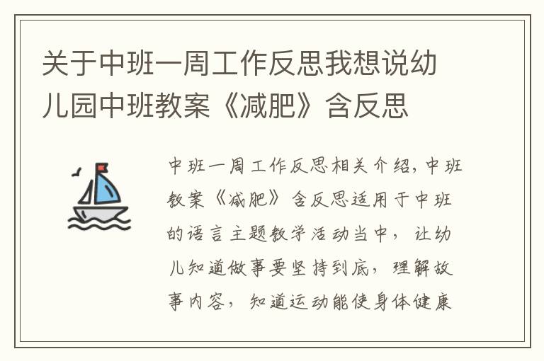关于中班一周工作反思我想说幼儿园中班教案《减肥》含反思