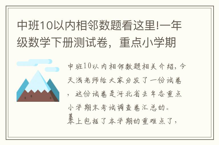 中班10以内相邻数题看这里!一年级数学下册测试卷,重点小学期末试题集锦,赶紧收藏考前练练
