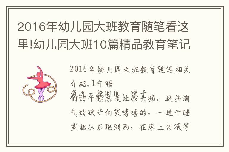 2016年幼儿园大班教育随笔看这里!幼儿园大班10篇精品教育笔记可参考,建议收藏