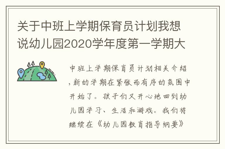 关于中班上学期保育员计划我想说幼儿园2020学年度第一学期大班班级工作计划
