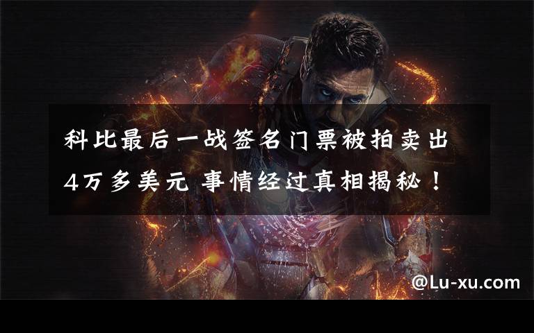 科比最后一战签名门票被拍卖出4万多美元 事情经过真相揭秘!
