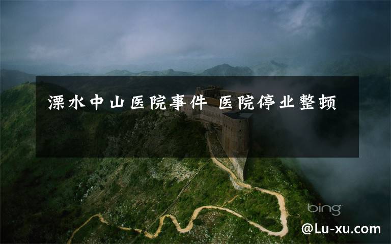溧水中山医院事件 医院停业整顿