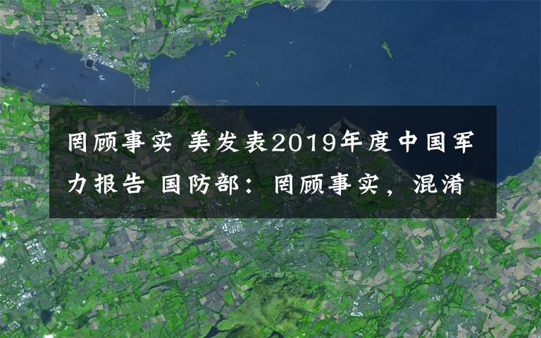 罔顾事实 美发表2019年度中国军力报告 国防部：罔顾事实，混淆是非