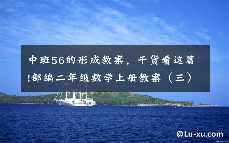 中班56的形成教案，干货看这篇!部编二年级数学上册教案（三）