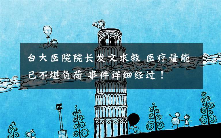 台大医院院长发文求救 医疗量能已不堪负荷 事件详细经过!