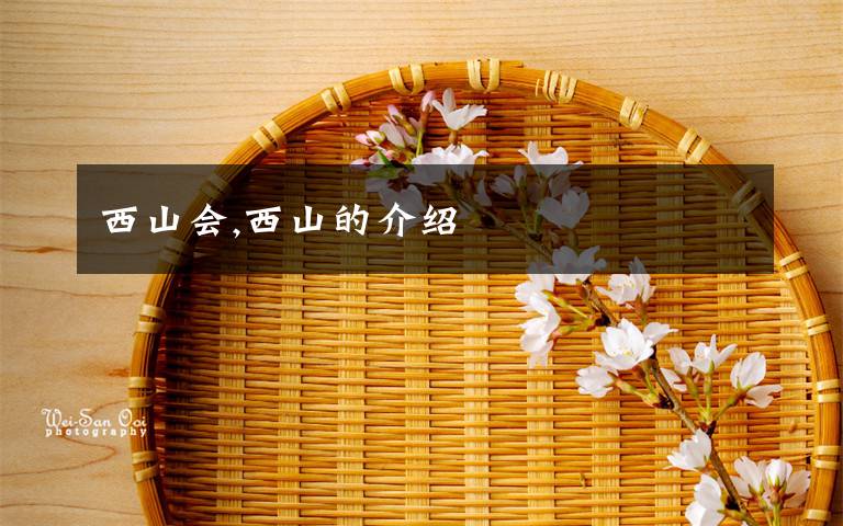 西山会,西山的介绍