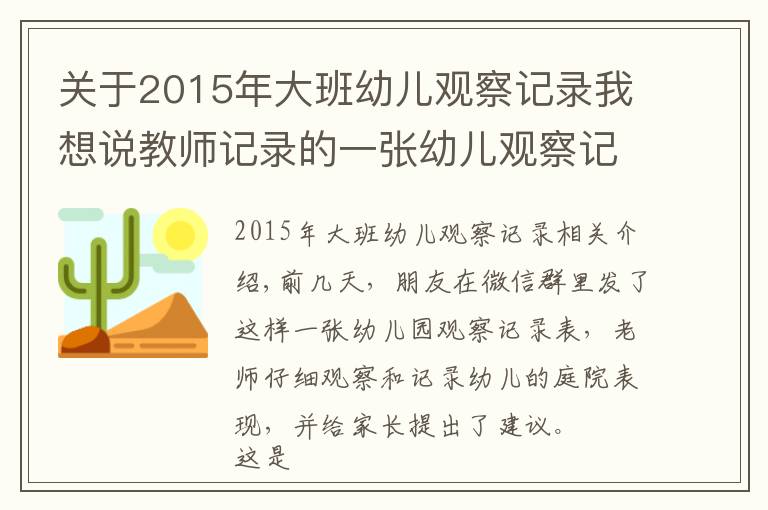 关于2015年大班幼儿观察记录我想说教师记录的一张幼儿观察记录表,孩子的问题真是没有兴趣吗
