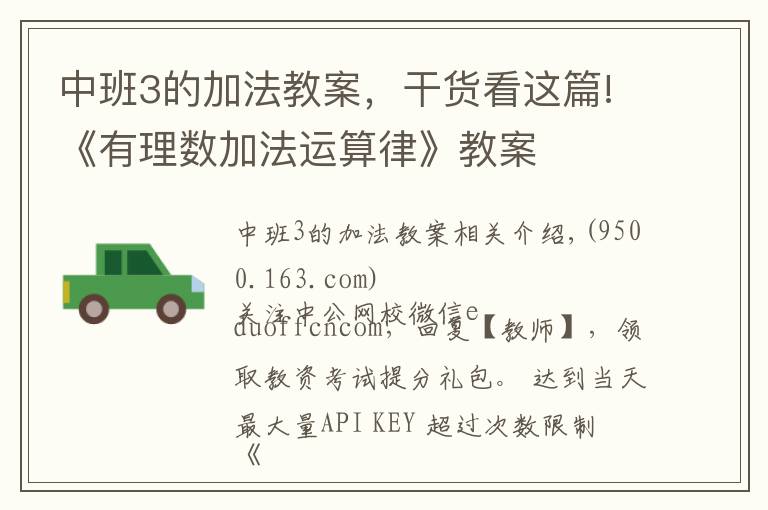 中班3的加法教案，干货看这篇!《有理数加法运算律》教案