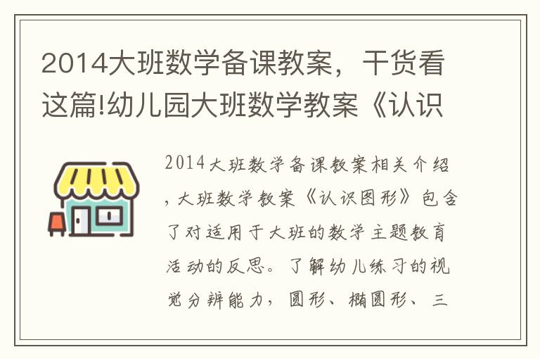 2014大班数学备课教案,干货看这篇!幼儿园大班数学教案《认识图形》含反思