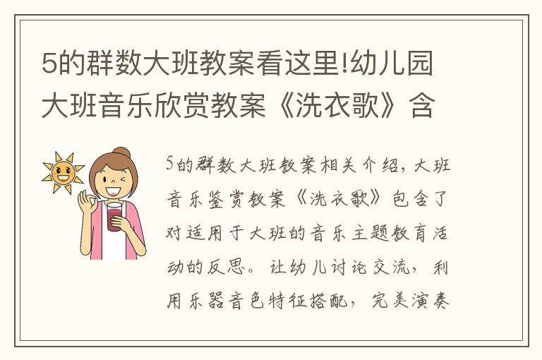 5的群数大班教案看这里!幼儿园大班音乐欣赏教案《洗衣歌》含反思