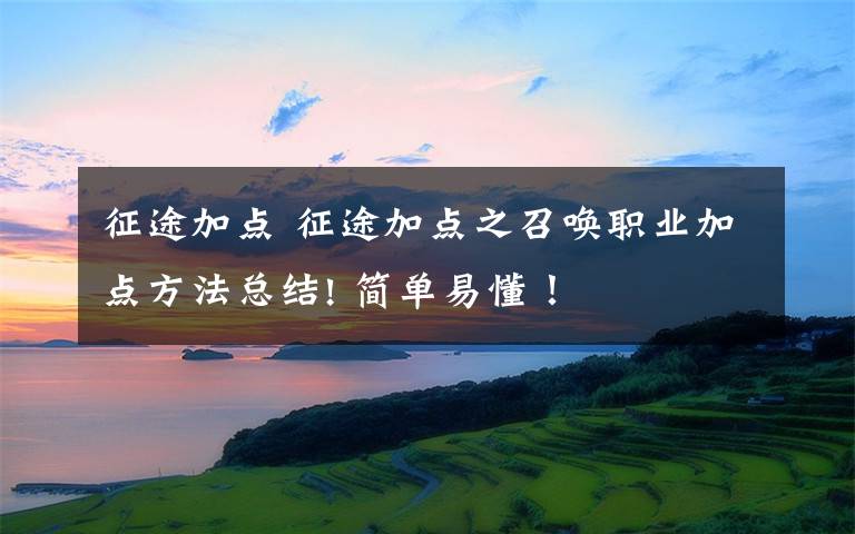 征途加点 征途加点之召唤职业加点方法总结! 简单易懂!