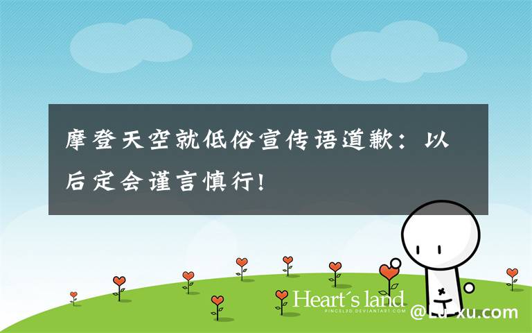 摩登天空就低俗宣传语道歉:以后定会谨言慎行!