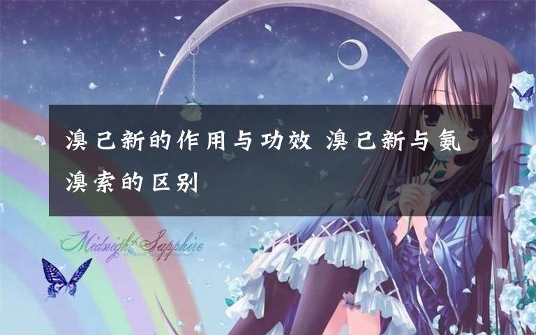 溴己新的作用与功效 溴己新与氨溴索的区别