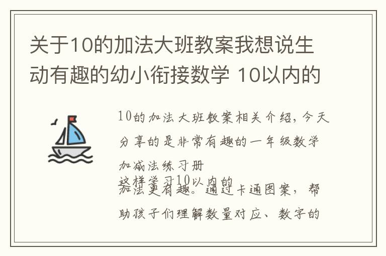 关于10的加法大班教案我想说生动有趣的幼小衔接数学 10以内的加减法练习汇总,超实用