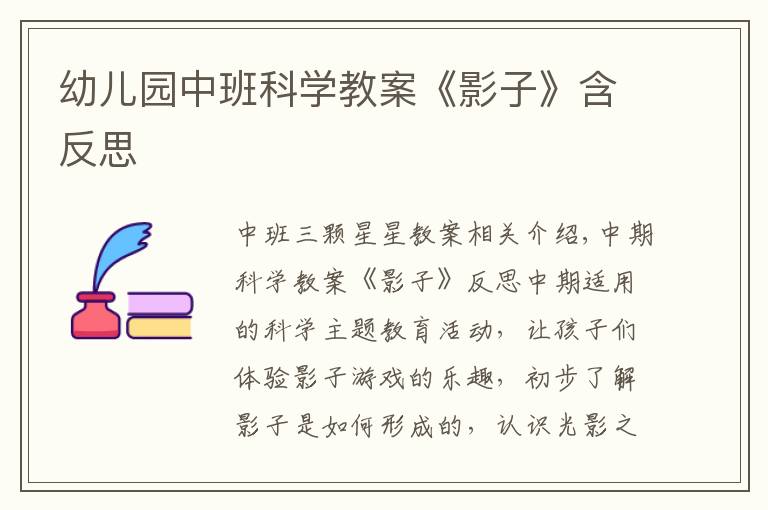 幼儿园中班科学教案《影子》含反思