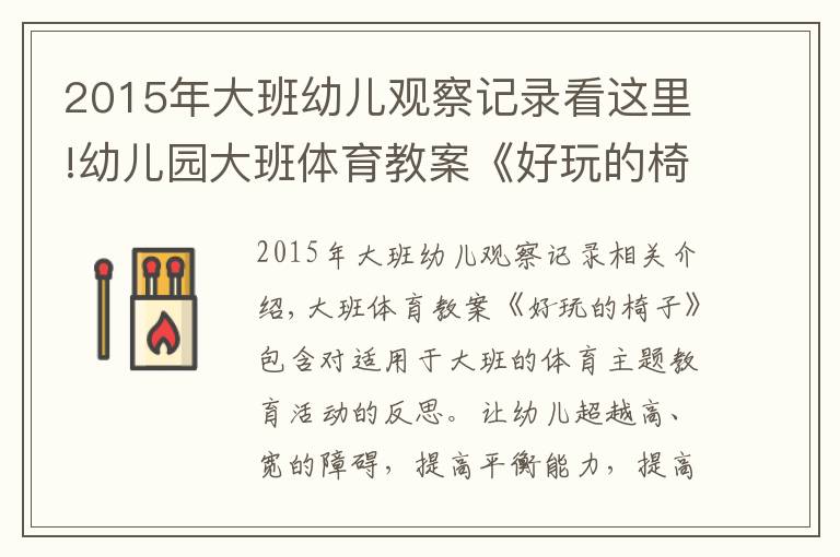 2015年大班幼儿观察记录看这里!幼儿园大班体育教案《好玩的椅子》含反思