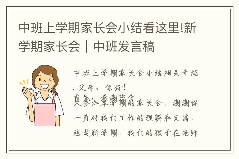 中班上学期家长会小结看这里!新学期家长会|中班发言稿