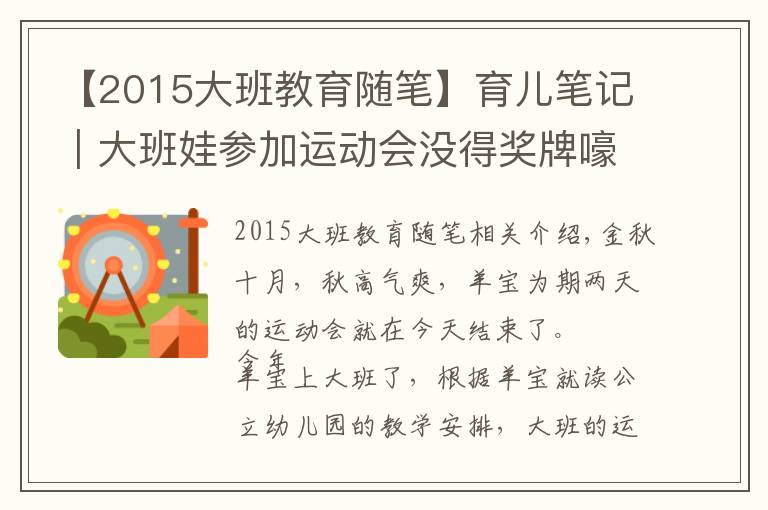 【2015大班教育随笔】育儿笔记|大班娃参加运动会没得奖牌嚎啕大哭,80后宝妈一招搞定