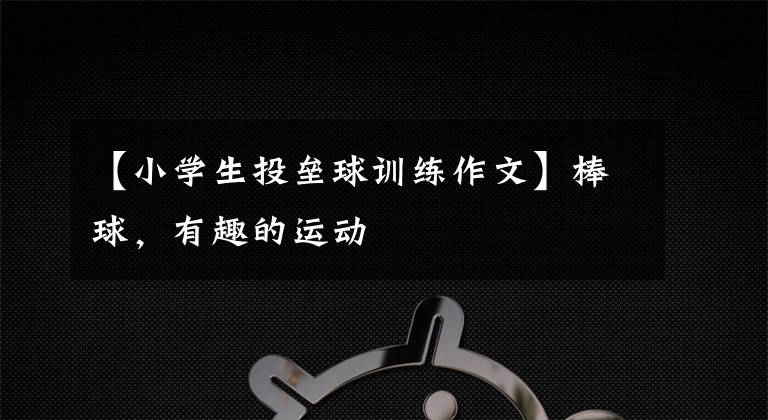 【小学生投垒球训练作文】棒球，有趣的运动