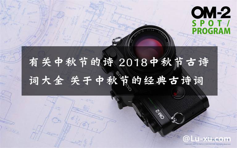 有关中秋节的诗 2018中秋节古诗词大全 关于中秋节的经典古诗词有哪些