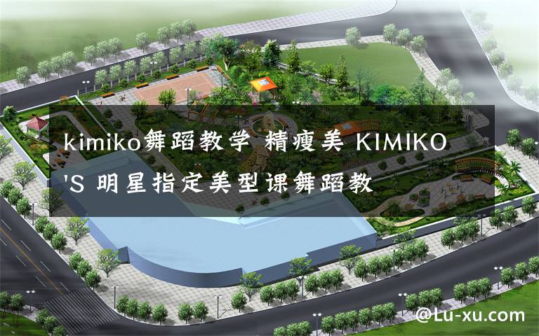 kimiko舞蹈教学 精瘦美 KIMIKO'S 明星指定美型课舞蹈教学