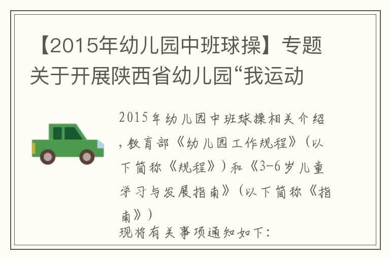 【2015年幼儿园中班球操】专题关于开展陕西省幼儿园“我运动·我健康·我快乐”韵律操展示活动的通知